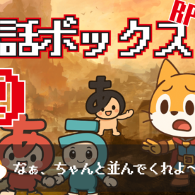 RPGっぽい会話ボックスの作り方 ②（特別追加あり）