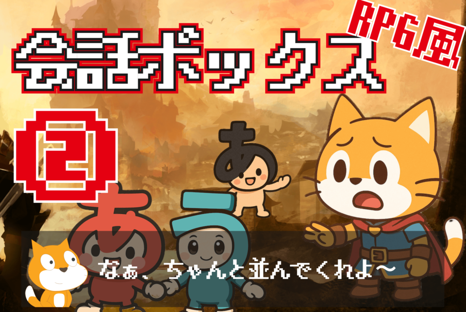 RPGっぽい会話ボックスの作り方 ②（特別追加あり）