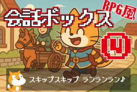 RPGっぽい会話ボックスの作り方④ スキップを実装する