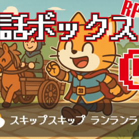 RPGっぽい会話ボックスの作り方④ スキップを実装する