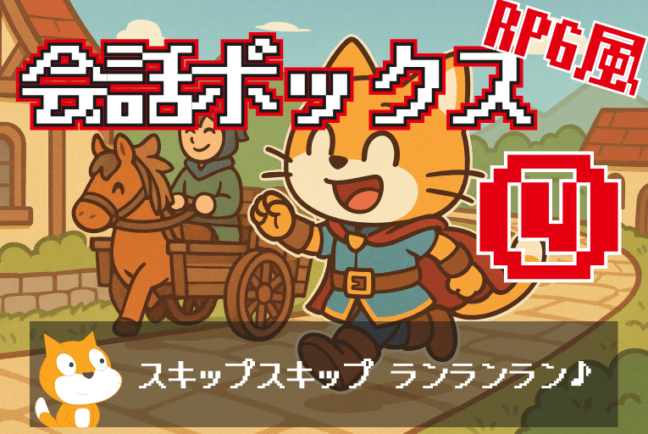 RPGっぽい会話ボックスの作り方④ スキップを実装する