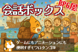 RPGっぽい会話ボックスの作り方