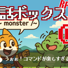 RPGっぽい会話ボックスの作り方⑥ 多彩なコマンドを実装する