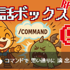 RPGっぽい会話ボックスの作り方⑤