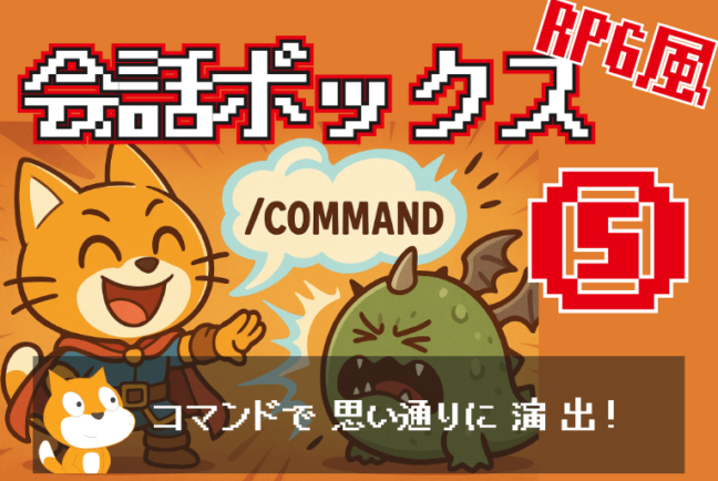 RPGっぽい会話ボックスの作り方⑤