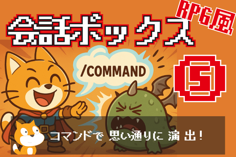 RPGっぽい会話ボックスの作り方⑤