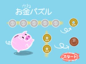 お金パズル