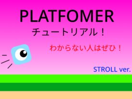 チュートリアル・ストロールプラットフォーマー