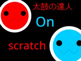 太鼓の達人