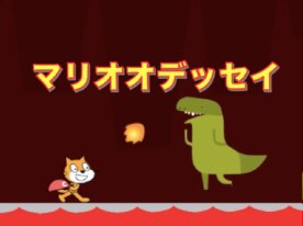 マリオオデッセイ風ゲーム
