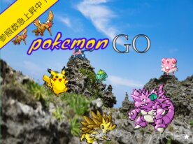 ポケモンGO　　　　PokémonGO