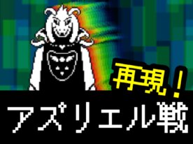 【UNDERTALE】アズリエル戦【PC専用】　Azriel Battle [PC Only]