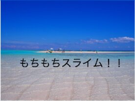 海　もちもちスライム！