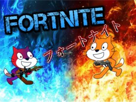 フォートナイト　fortnite