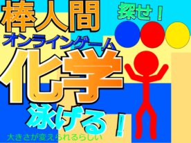 棒人間【化学】