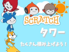Scratchタワー