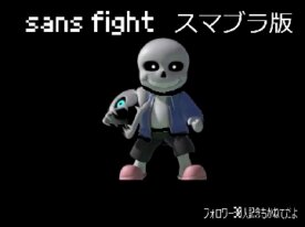 sans fight スマブラ版
