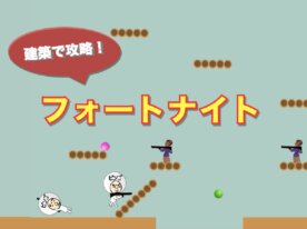 フォートナイト風ゲーム