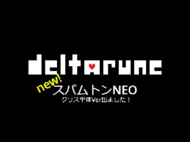 NEW!スパムトンNEO戦 [Ver.1.0.0]