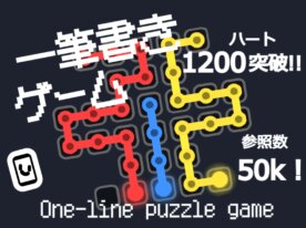 一筆書きパズル / One-line puzzle game
