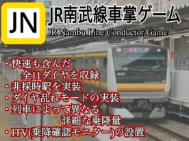 南武線車掌ゲーム　JR Nambu Line Conductor Game