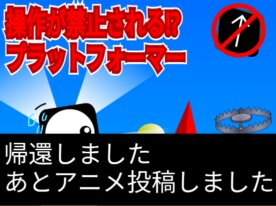 操作が禁止される！？プラットフォーマー　#games #all