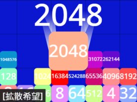 2048ゲーム