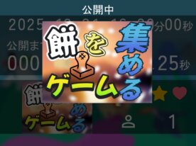 餅を集めるゲーム カウソトダウン