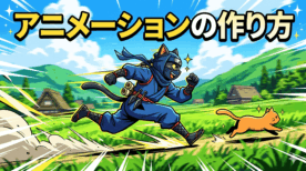スクラッチでキャットの走り・回避アニメーションの作り方