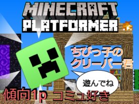 ～マイクラ～ちびっ子のクリーパー君　