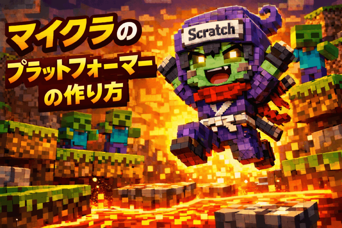 マイクラの「ゾンビお家に帰ろう」プラットフォーマーの作り方 #1