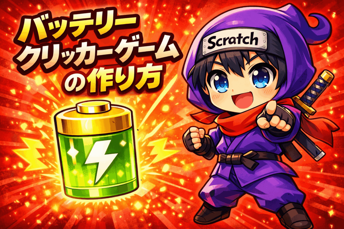 バッテリークリッカー #1