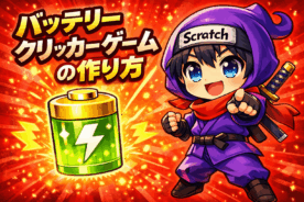 バッテリークリッカー #1