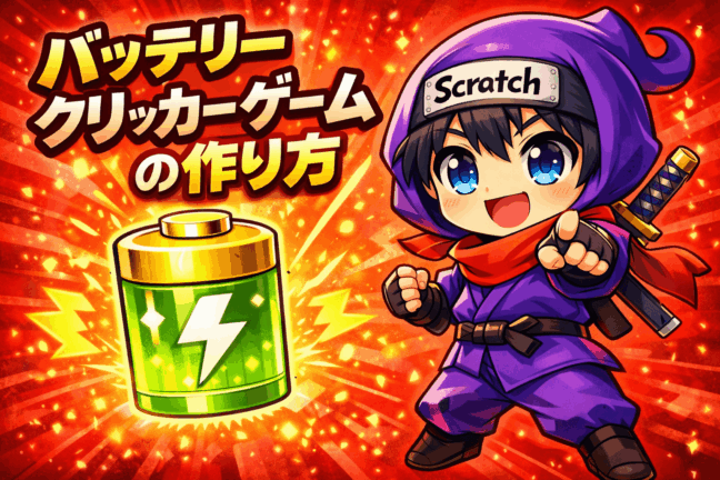 バッテリークリッカー #1
