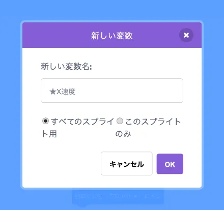 変数「★X速度」を追加