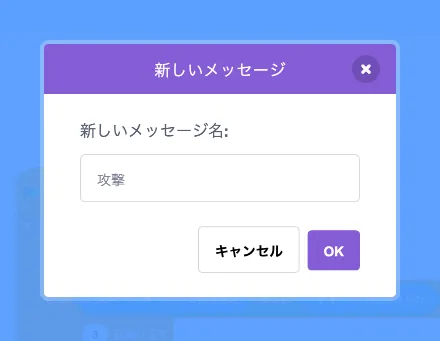メッセージ「攻撃」を追加