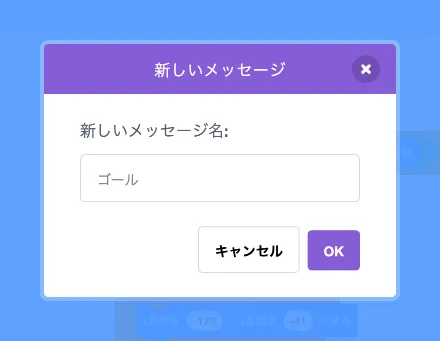 メッセージ「ゴール」を追加