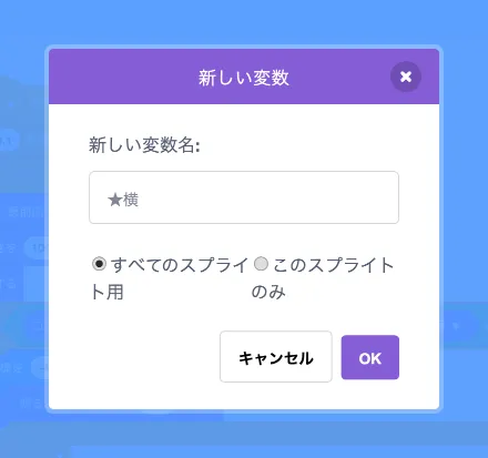 変数「★横」を追加