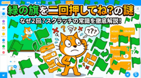 緑の旗を2回押してね！え？なんで？