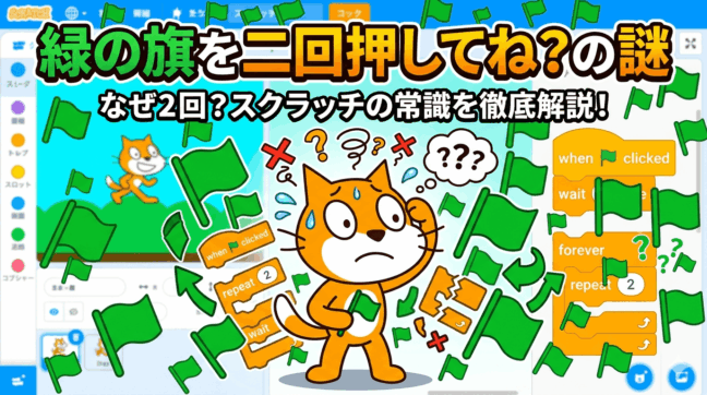 緑の旗を2回押してね！え？なんで？