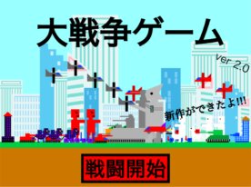 大戦争ゲーム チート版