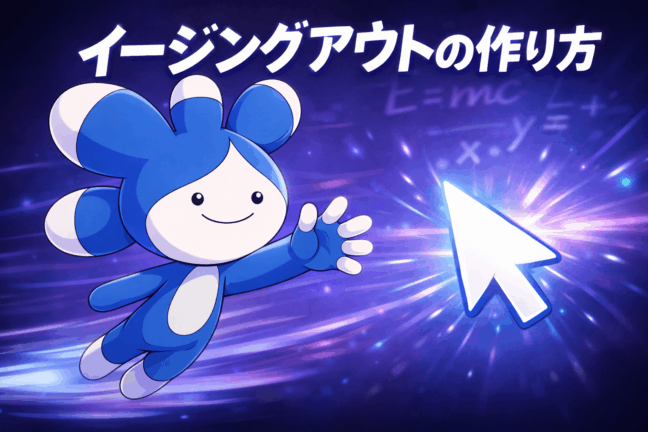 イージングアウトの作り方