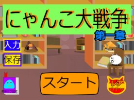 にゃんこ大戦争チート