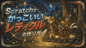 かっこいいレティクルの動きの作り方