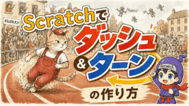 マリオっぽいダッシュとターンの作り方