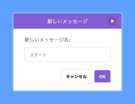 メッセージ「スタート」を追加