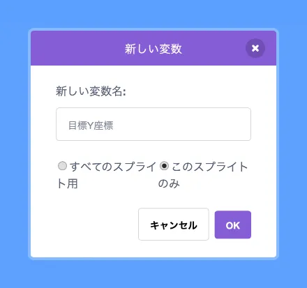 変数「目標Y座標」を追加