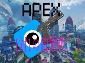 エーペックスでpvp銃撃戦
