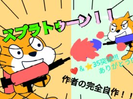 スプラトゥーン風インクバトルゲーム