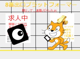 8番出口プラットフォーマー